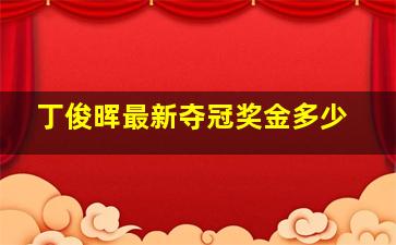 丁俊晖最新夺冠奖金多少