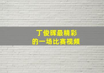 丁俊晖最精彩的一场比赛视频