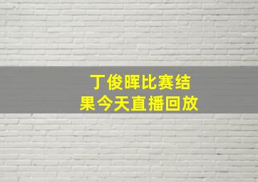 丁俊晖比赛结果今天直播回放