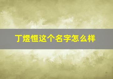 丁煜恒这个名字怎么样