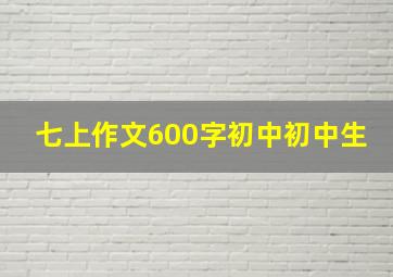 七上作文600字初中初中生