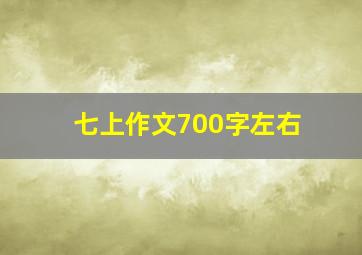 七上作文700字左右