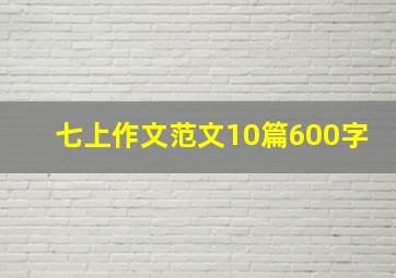 七上作文范文10篇600字