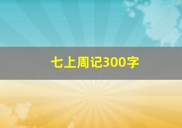 七上周记300字