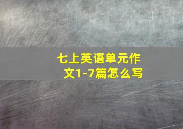 七上英语单元作文1-7篇怎么写