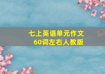 七上英语单元作文60词左右人教版