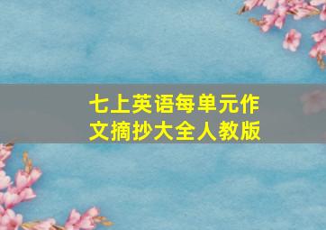 七上英语每单元作文摘抄大全人教版