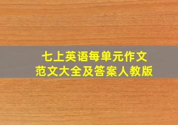 七上英语每单元作文范文大全及答案人教版