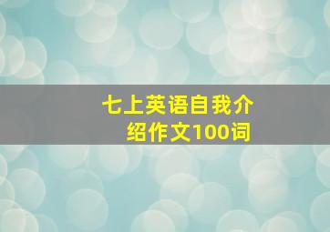 七上英语自我介绍作文100词