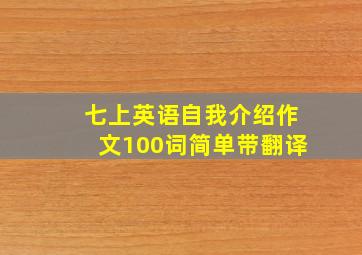 七上英语自我介绍作文100词简单带翻译