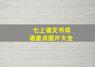 七上语文书词语盘点图片大全