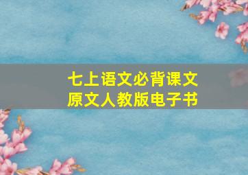 七上语文必背课文原文人教版电子书