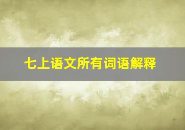 七上语文所有词语解释