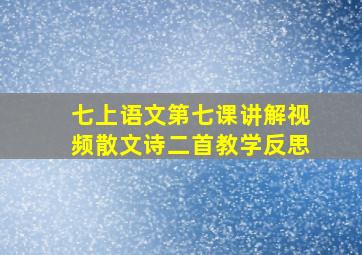 七上语文第七课讲解视频散文诗二首教学反思