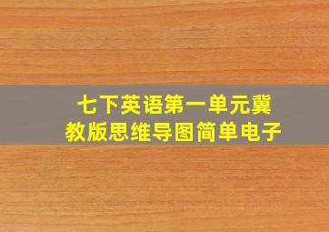 七下英语第一单元冀教版思维导图简单电子