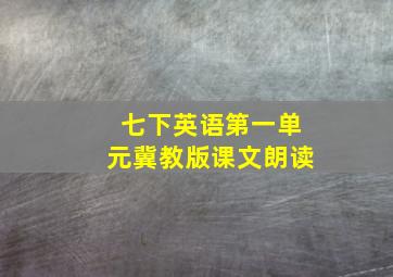 七下英语第一单元冀教版课文朗读