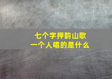 七个字押韵山歌一个人唱的是什么