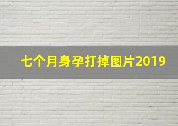 七个月身孕打掉图片2019