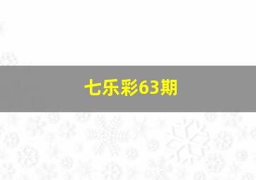 七乐彩63期