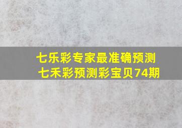 七乐彩专家最准确预测七禾彩预测彩宝贝74期