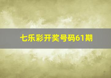 七乐彩开奖号码61期