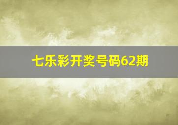 七乐彩开奖号码62期