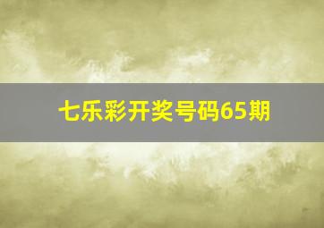 七乐彩开奖号码65期