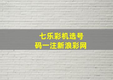 七乐彩机选号码一注新浪彩网