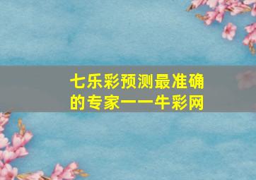 七乐彩预测最准确的专家一一牛彩网