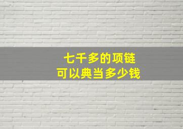 七千多的项链可以典当多少钱