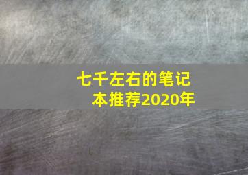 七千左右的笔记本推荐2020年