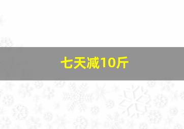 七天减10斤