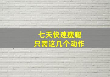 七天快速瘦腿只需这几个动作