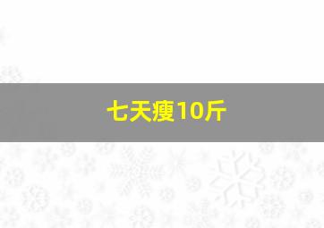 七天瘦10斤