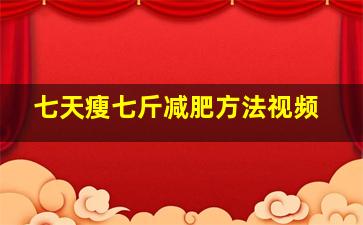 七天瘦七斤减肥方法视频