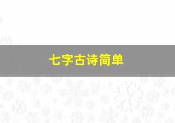 七字古诗简单