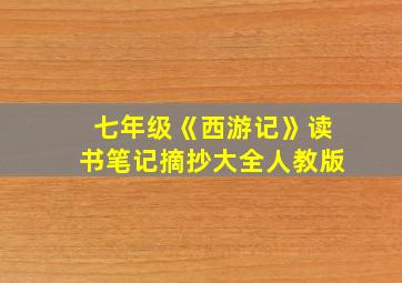 七年级《西游记》读书笔记摘抄大全人教版