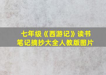 七年级《西游记》读书笔记摘抄大全人教版图片