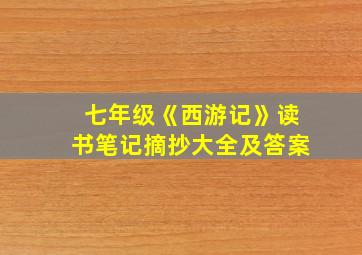 七年级《西游记》读书笔记摘抄大全及答案