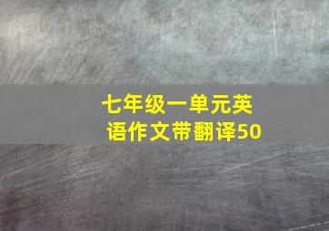 七年级一单元英语作文带翻译50