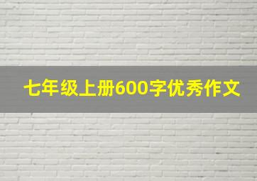 七年级上册600字优秀作文