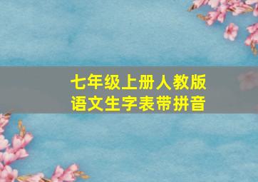 七年级上册人教版语文生字表带拼音