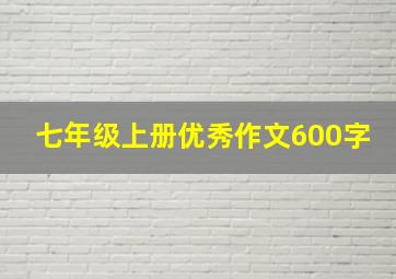 七年级上册优秀作文600字