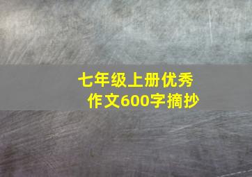 七年级上册优秀作文600字摘抄