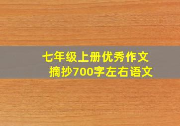 七年级上册优秀作文摘抄700字左右语文