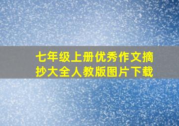 七年级上册优秀作文摘抄大全人教版图片下载