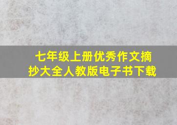 七年级上册优秀作文摘抄大全人教版电子书下载