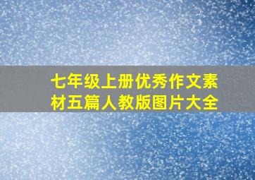 七年级上册优秀作文素材五篇人教版图片大全