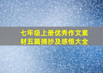 七年级上册优秀作文素材五篇摘抄及感悟大全