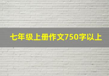 七年级上册作文750字以上